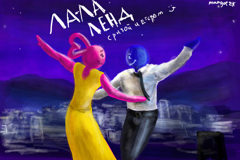 риза и егор
