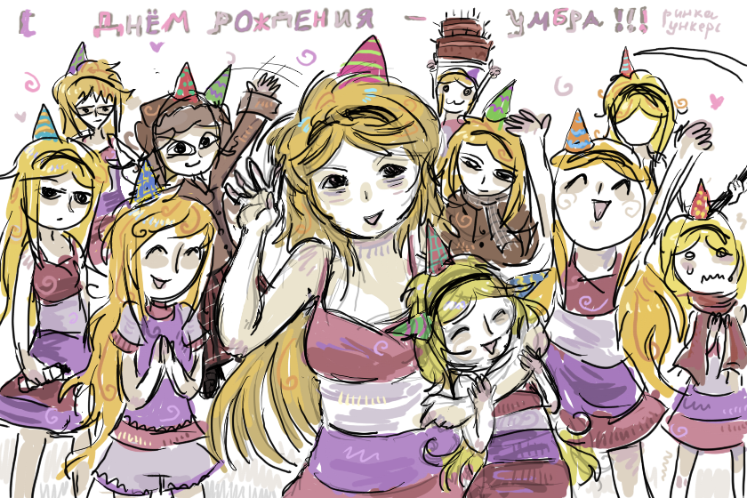 с днём рождения,Умбра!