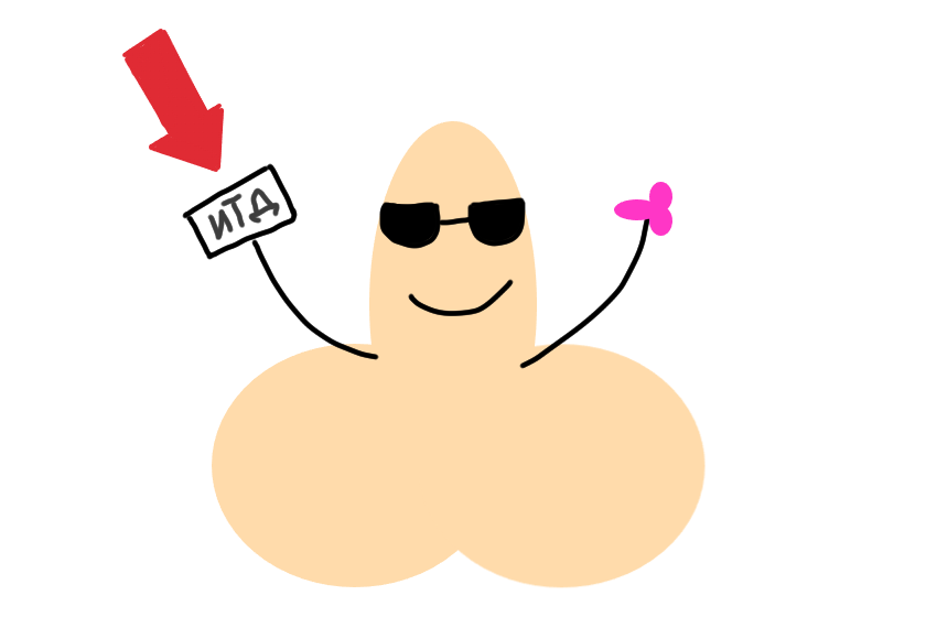 вопрос дня: пользуетесь ли вы ИТД? (к сожалению это не реклама а просто вопрос, мне не заплатили :( )