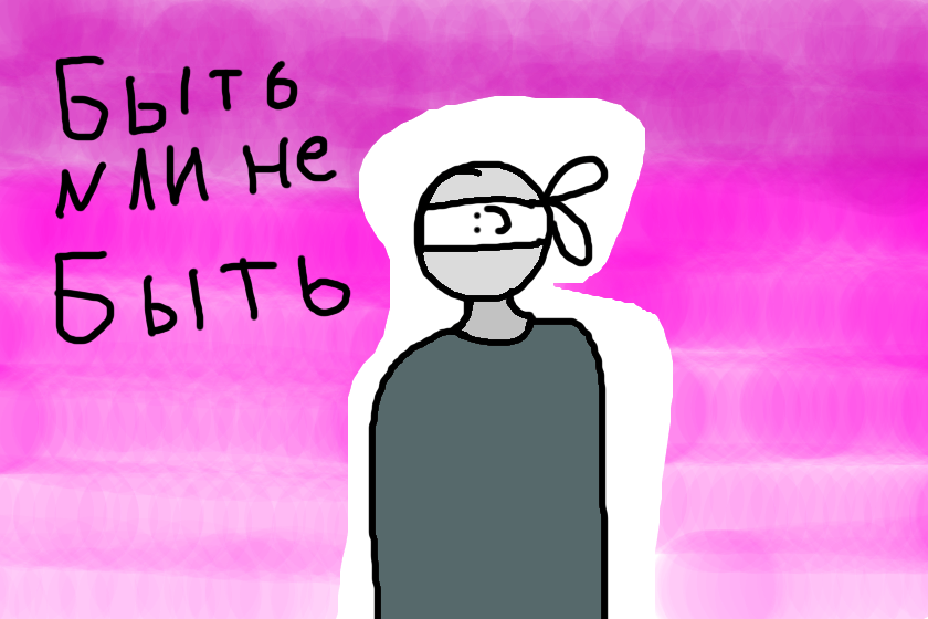 Арт для (анонимуса) быть или не быть свешенная цитата (АНОНИМУС ЗАМЕТЬ ПЖ)