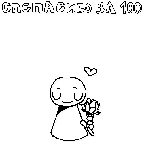 Спасиб за 100 пдд :>!, я чуть приболел кстати, надеюсь выздаравлю скоро :> (температурку мерил, 35.6 было)