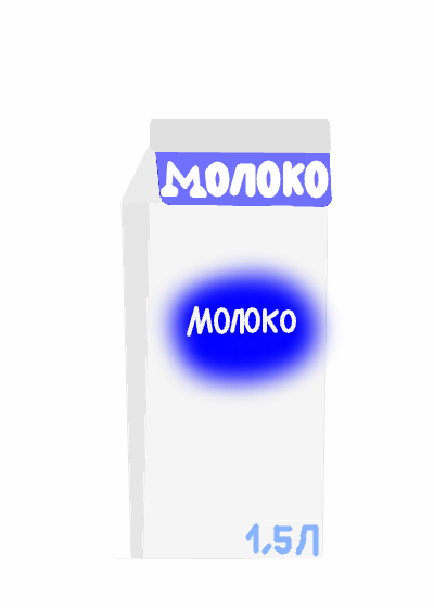молоко