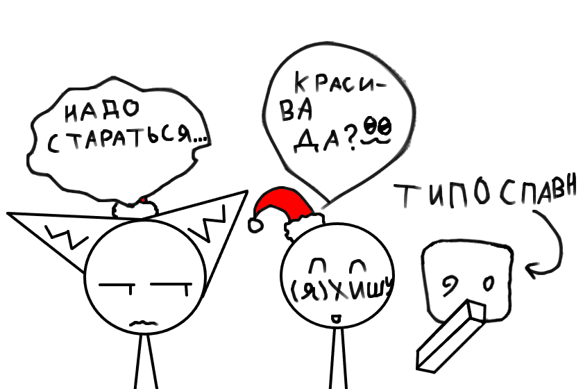 А. короче я вернувся, радуйтесь съука >:) думаю как нибудь рисовать хотя бы брокен спавна, а то только и буду палки да кружочки рисовать(