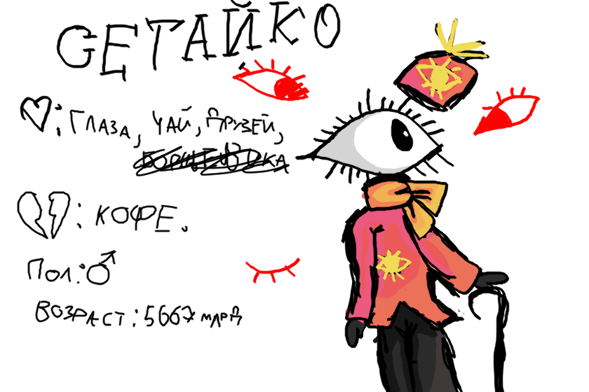 Наконец-то норм реф сеты. <br />
<br />
СЕТАЙКО<br />
любит: глаза, чай, друзей. <br />
<br />
Не любит: кофе<br />
<br />
Пол: мужской<br />
<br />
Возраст 5667 млрд лет