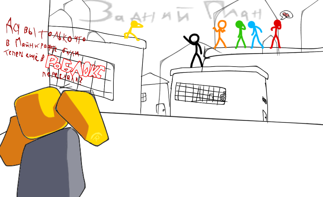 "не один саня228 не стало похуй на задний план во время рисовки этого рисунка"