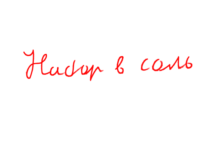 Набор в соль (я не могу вспомнить, или запомнить тех, кто уже записался, так что лучше на рисунке объявить, чем на стене, а то опять забуду)