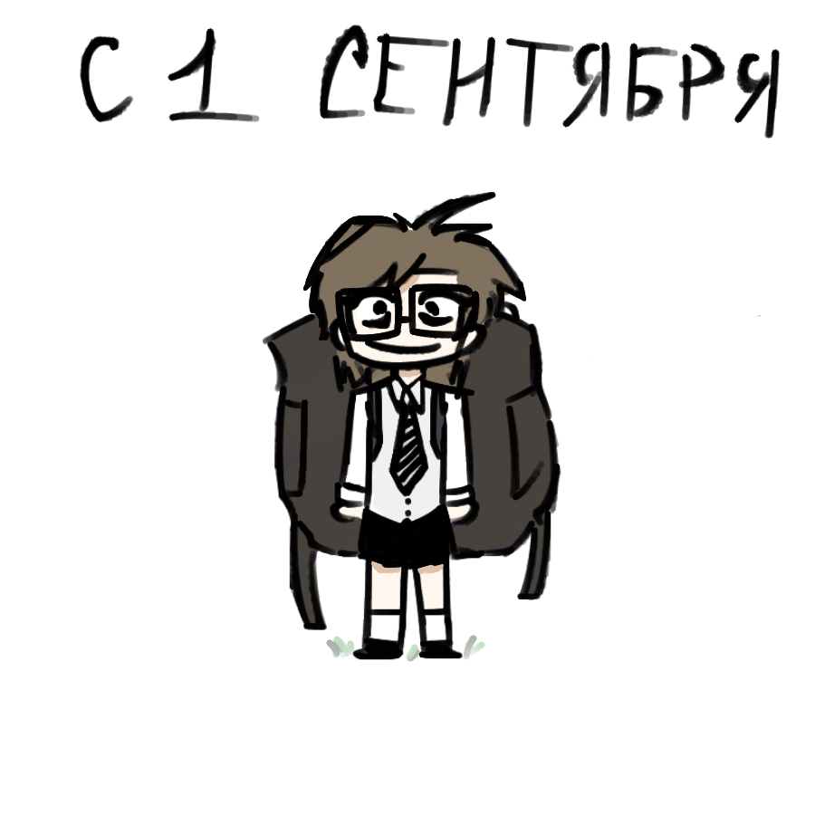 Ну что ж, люди, всех с так называемым праздником. Не знаю как вы, а наша школа решила что мы будет сидеть сегодня после линейки 7 уроков до победного. Ну что поделать? Теперь серьезно, всех поздравляю, если учитесь в школе - дай бог вам закончить этот год до следующий каникул, выпускников поздравляю с выпиской из 9-11 летней тюрьмы, работягам удачи на работе, всех люблю❤️
