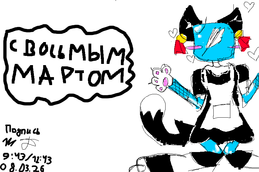 ура коллаб с жулером на восьмое марта<br />
<br />
<br />
Если рисунок наберет 30 лайков то я сьем тапок❤️