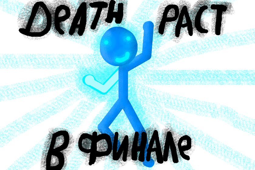 Death Pact в финале турнира 2 ееее