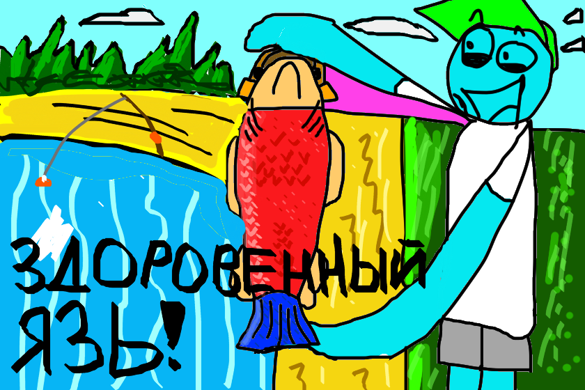Смотрите какую рыбу поймал