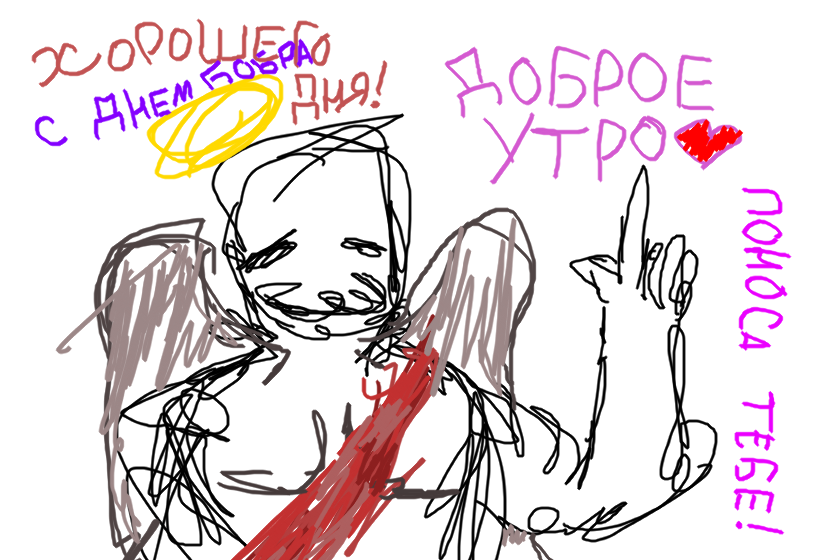 ну пр типо с добрым утрешкам ну как бы да вот..
