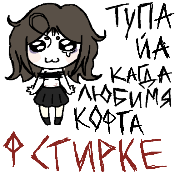 Тупа йа кагда любимя кофта ф стирке (ТwТ)