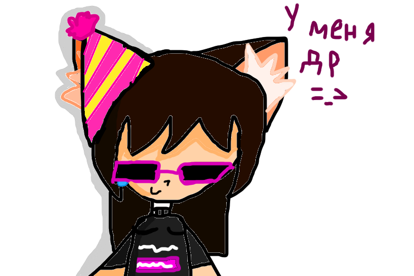 У меня сегодня ДР =_> Кстати, мне исполнилось 11 лет =)