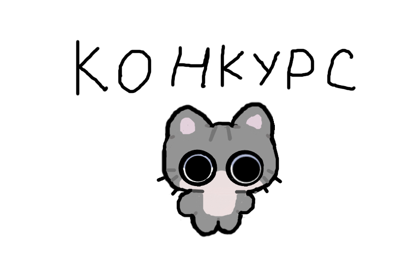 Конкурс: нужно нарисовать любую картинку по запросу : мультяшные, милые коты (желательно в Pinterest). И обязательно в описании рисунка оставить ссылку на оригинальную картинку . Вот у меня на рисунке https://de.pinterest.com/pin/347199452542234064/. <br />
<br />
Призы: 1 место : арт полностью с проработанным фоном, 2 место: арт по пояс с непроработанным фоном, 3 место: арт по плечи без фона. <br />
<br />
Конкурс продлится до 17 января. Желаю удачи!<br />