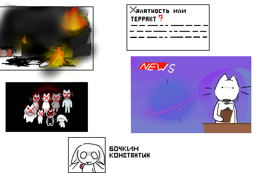 23 января 2026 года произошел ужасный инцидент. Самая крупная фабрика по созданию ▉▉▉▉▉ была взорвана вместе с 7-ю работниками в ней. В живых остался только один работник Константин Бочкин, но он был ранен куском от взорванной фабрики влетевшим в него. Константин был госпитализирован и сейчас находится в стадии восстановления. Константину улыбнулась неимоверная удача в этот день. <br />
Описание события от Константина:<br />
- Я как и все собирался на работу, но из-за отключения электричества в моей доме мой будильник не заработал из-за чего я сильно проспал работу. Когда я проснулся я в спешке собрался и отправился на фабрику, но на подходе к ней она всполыхнула и яркая вспышка ослепила меня. Когда я против глаза я увидел гигантский гриб от взрыва и летящий в меня кусок бетона. От болевого шока я потерял сознание и руку. Очнулся я уже в госпитале без руки.<br />
Конец интервью. <br />
Загадкой до сих пор остаëтся был ли это акт терроризма или же халатность работников по отношению к особо опасного оборудованию.