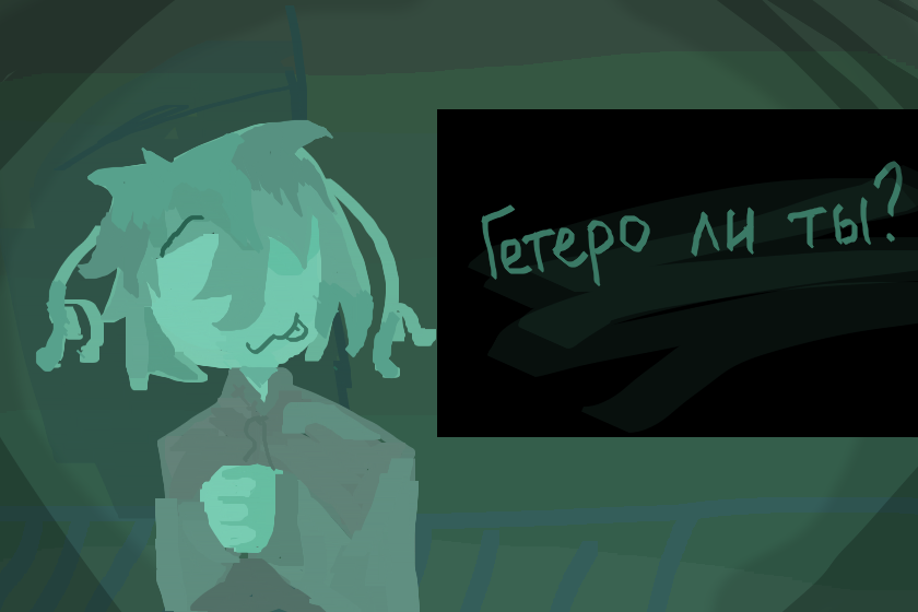 на сколько лет я опоздала с намнах трендом <br />
Гетеро ли тыыыыы