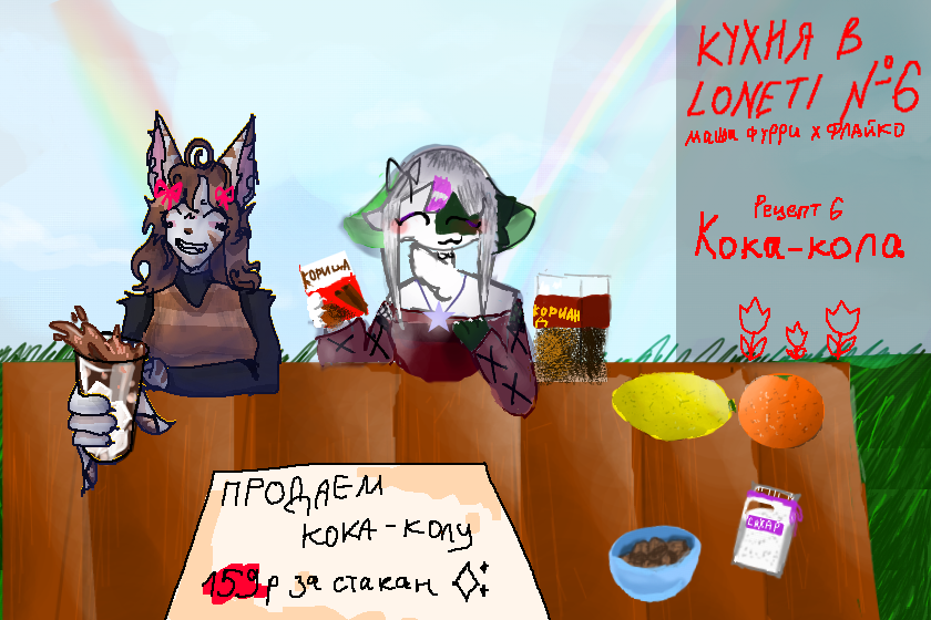 КУХНЯ В ЛОНЕТИ!! ВЫПУСК 6!! рецепт: кока кола: без кофеина<br />
Что понадобится (примерно на 1–1,5 л):<br />
<br />
газированная вода (не минералка с выраженным минеральным привкусом) — около 1 л;<br />
вода для основы — примерно 500 мл;<br />
сахар или подсластитель (мёд, сироп агавы, стевия) — по вкусу;<br />
лимон — ½ шт. (или немного лимонного сока);<br />
апельсин — ½ шт. (можно заменить на лайм);<br />
корица — 1 палочка (или щепотка молотой);<br />
кориандр в зёрнах — ½–1 ч. л.;мускатный орех — щепотка;<br />
ванильный экстракт — несколько капель (или стручок ванили);<br />
для цвета — немного жжёного сахара (карамели) или ложка готового натурального карамельного сиропа.Как готовить:<br />
<br />
В сотейнике сделайте карамель: немного сахара нагрейте, пока он не потемнеет. Аккуратно влейте чуть-чуть горячей воды (смесь будет шипеть!), перемешайте до растворения. Это даст напитку тот самый тёмный, «коловый» оттенок. <br />
В отдельной кастрюле соедините оставшуюся воду, нарезанные цитрусы (можно с цедрой, но без белой горькой мякоти), все специи и ванильный экстракт. Доведите до кипения, затем убавьте огонь и поварите минут 15–20, чтобы ароматы хорошо раскрылись. <br />
<br />
Снимите с огня, дайте немного настояться, затем процедите через сито или марлю, чтобы убрать кусочки фруктов и пряности.В процеженную горячую основу добавьте карамель (если используете отдельно) и подсластитель. Перемешайте до растворения. Остудите до комнатной температуры, а потом уберите в холодильник на часок — так при смешивании с газировкой будет меньше пены. <br />
Перед подачей влейте охлаждённую газированную воду. Аккуратно перемешайте, чтобы сохранить пузырьки. Можно добавить лёд и дольку цитруса для красоты. надеюсь вам понравился выпуск!) я для флайко бантики подарила)