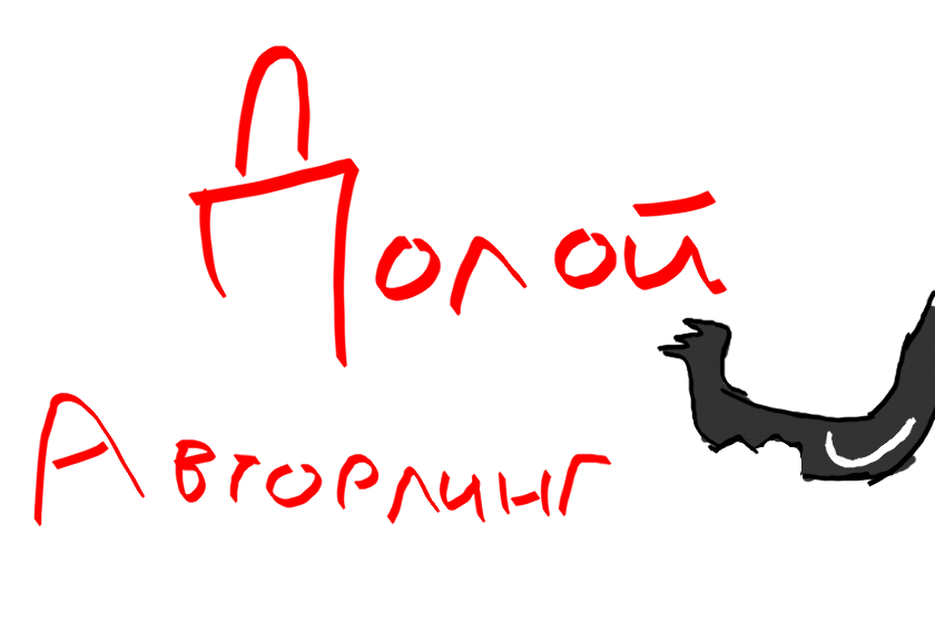 долой авторлинг<br />
<br />
Вас разве не бесит эта плакса? <br />
<br />
Рисует — плохо<br />
Жалуется — всегда<br />
Думает — только о себе<br />
Рекламирует свою особу — всегда<br />
<br />
<br />
Я уверена что она бесит далеко всех. <br />
Восстанем же против неё!