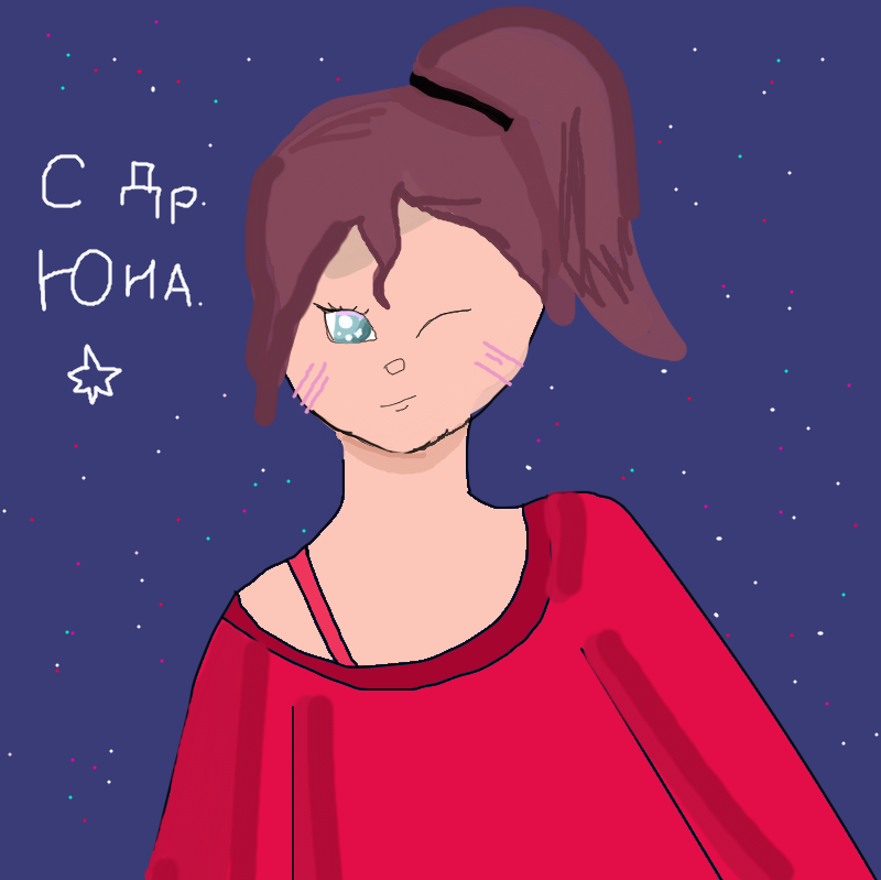 с днем рождения Юна !!!! надеюсь что твоя дерешка будет очень классной и веселой !!!