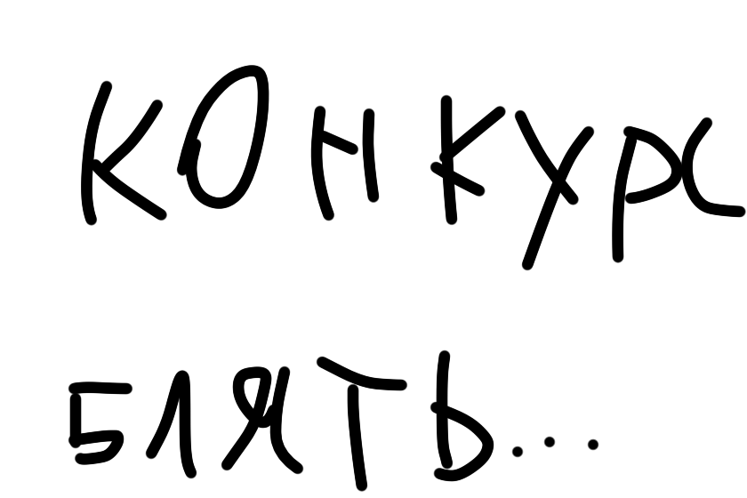 Просто розыгрыш на подписку 1 месяц.<br />
Пишем номера (1-9) <br />
Передача со входом в акк