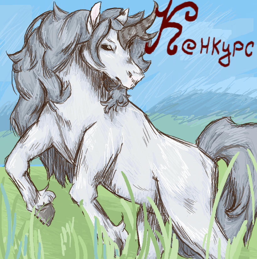 КОНКУРС!<br />
-_-_-_-_-_-_-_-_-_-_-_-_-_-_-<br />
Суть конкурса нарисовать любую мифическую лошадку. Можно брать любую мифологию главное из реального мира, не важно какой страны.<br />
Просьба писать участвуйте ли вы или нет, а так же если вы не сможете нарисовать или передумали участвовать.<br />
Рисунки присылать в лс.<br />
Начало конкурса: 17.07.2026. 17:00<br />
Конец конкурса: 01.08.2026. 17:00<br />
всё время по МСК то есть +0 часов.