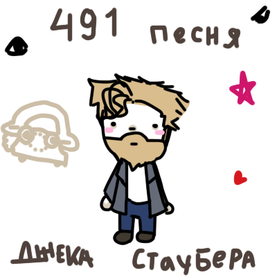 дядя када 492 песня