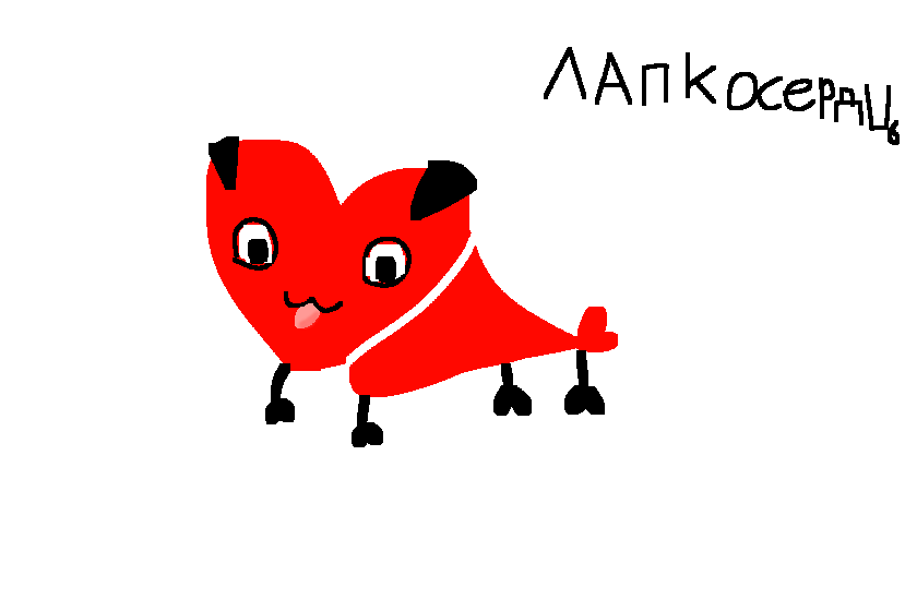 животное которое я придумала когда был день святого валентина