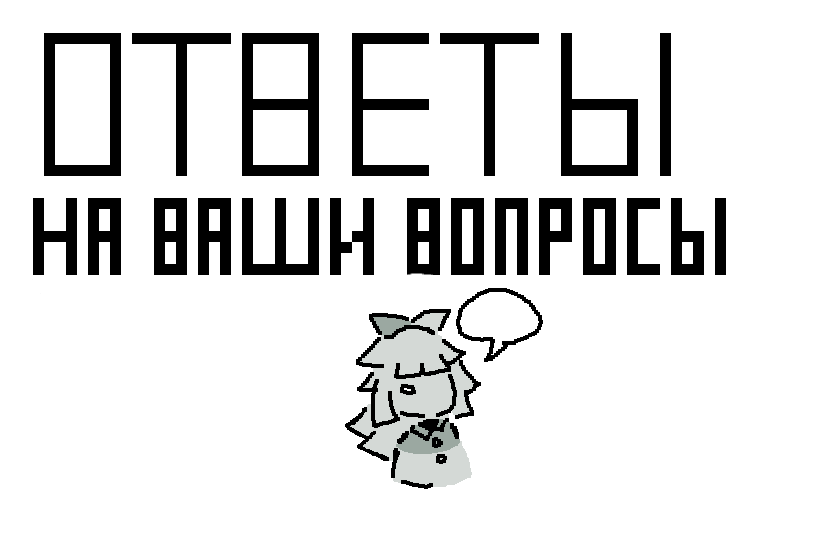 Ответы на ваши вопросы, еее (это должно быть нарисовано вчера, но автор ленивая попка) <br />
<br />
И так первый вопрос "Ты любишь желе?"<br />
Что какое желе? Не разу не ела её (Извините) <br />
<br />
"Почему ты выбрала персонажа Клэр и почему?" это второй вопрос. <br />
<br />
Когда я смотрела fpe, мне очень понравился один персонаж, это клэр, она даже похожа на меня немного, поэтому я выбрала её<br />
<br />
Третий вопрос "Вы знаете про какие нибудь ещё фд?"<br />
<br />
Конечно знаю, вот за какие фд я шарю: Уцц (удивительный цифровой цирк), дроны убийцы, ОХ (отель хазбин), fpe (фундаментальное бумажное образование) <br />
<br />
Вопросы закончились, да, было мало вопросов:З<br />