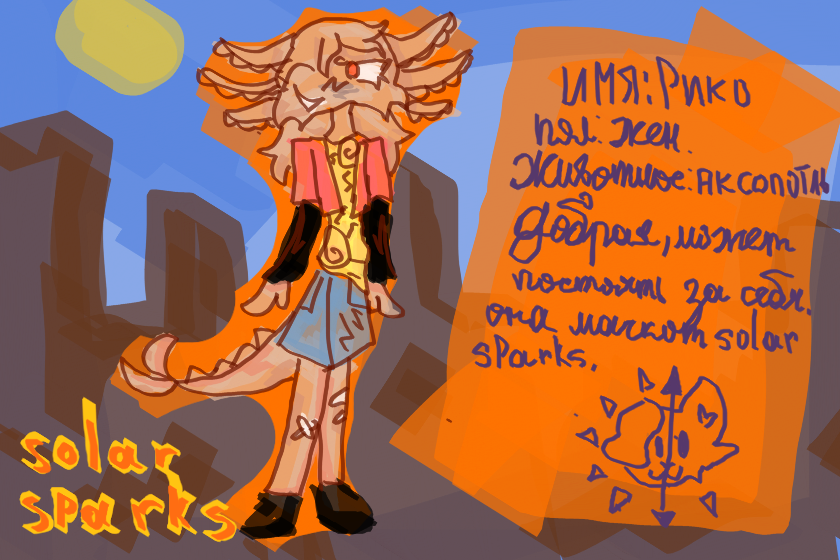 Маскот нашей группы solar sparks. Надеюсь будет актив,я это очень долго рисовала
