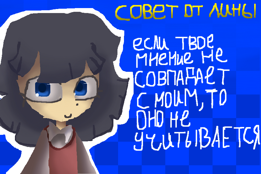 совет от лины:<br />
если твое мнение не совпадает с моим, то оно не учитывается<br />
<br />
<br />
https://loneti.ru/pict64580_21<br />
<br />
завтра, послезавтра, через неделю, через месяц, через год, через 10 лет, через 100 лет, через 10 миллиард лет я выложу рисунок с зип, оливье, химиком и Алисой.