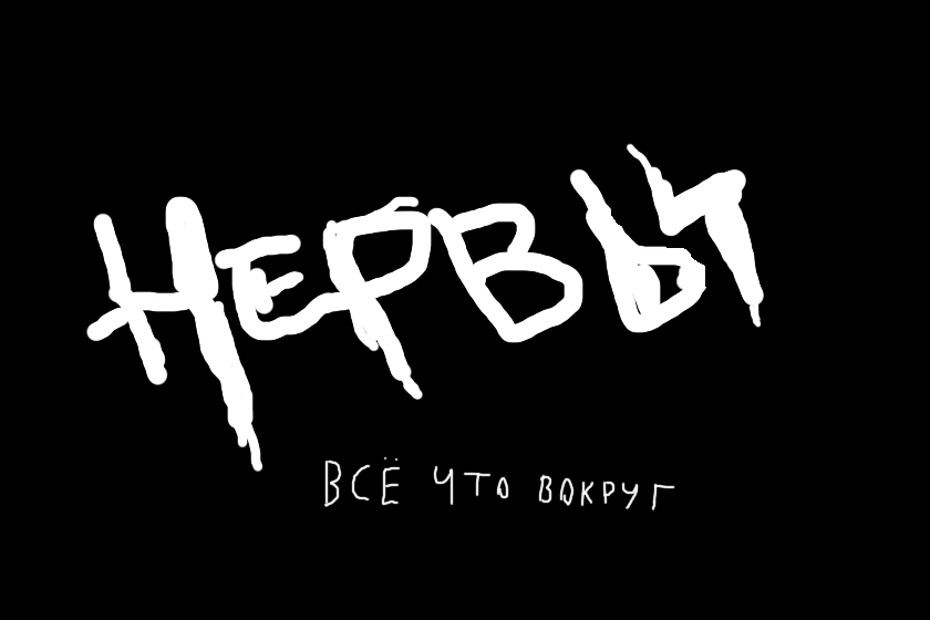 одна из моих любимых групп (ДА НАСРАТЬ ВСЕМ ИДИ ВСКРОЙСЯ ВАЩЕ)