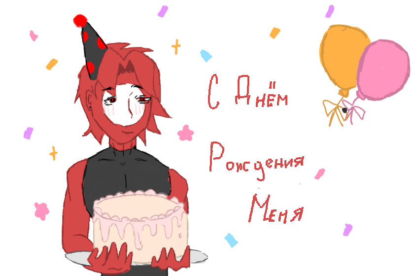 с днём рождения меня 10.06.2026