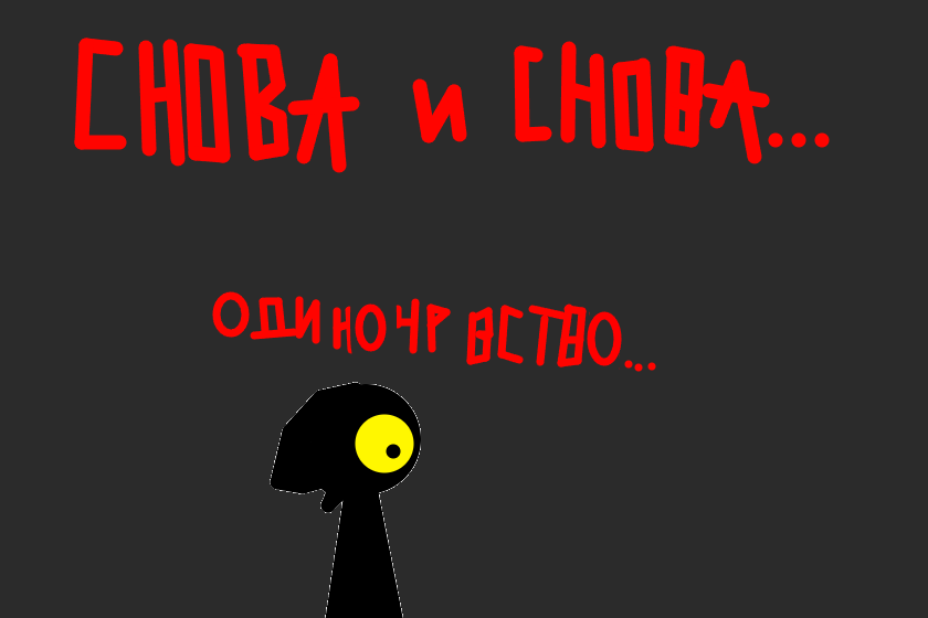 я не могу больше.Снова и снова...<br />
*одиночевство*<br />