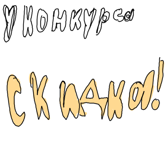 тоги задерживается на 2 дня и вы можете успеть нарисовать шип!!