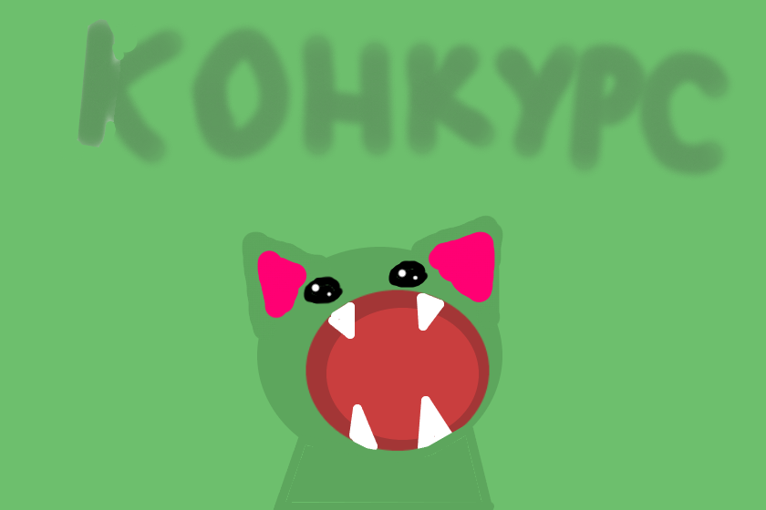 Суть конкурса : нарисвоать себя в виде популярного мема. Призы : 1-ое место - арт полностью. 2-ое место - арт по пояс. 3-е место - арт по плечи. Всем остальным участникам утешительная медалька (стикер который я отправлю ТОЛЬКО тем кто участвовал).<br />
<br />
P.S. 1.Нужно обязательно написать под рисунком об участии. 2.Нужно скинуть ссылку готовой работы мне в высказывания или опять же под рисунком.
