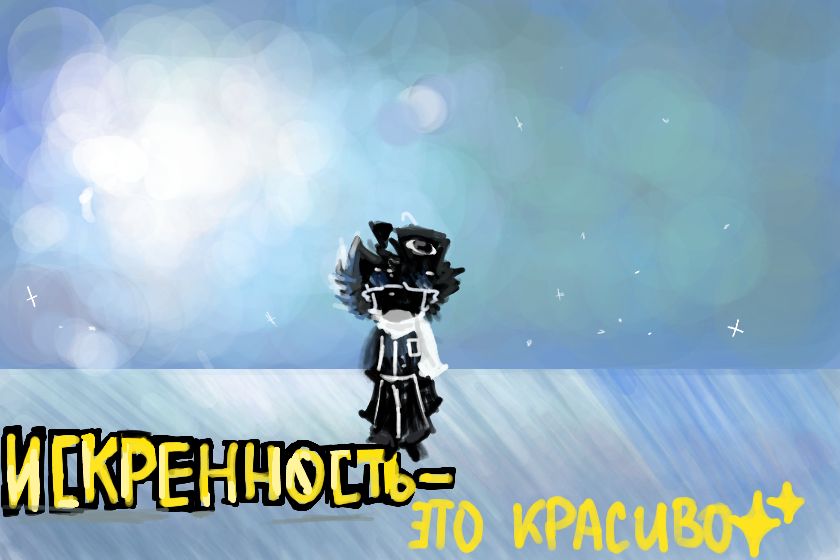 ✶Искренность — красивая вещь. ✶<br />
(Но мало людей , кто искренне ценит это.)✦