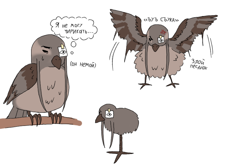 Я упоролся и нарисовал Велда воробушком