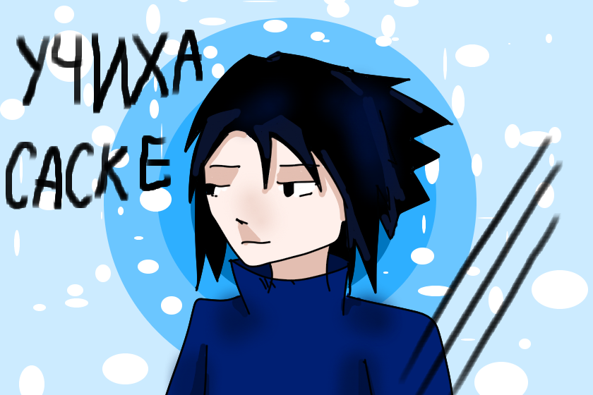 Учиха Саске.